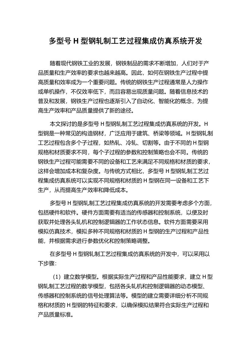 多型号H型钢轧制工艺过程集成仿真系统开发