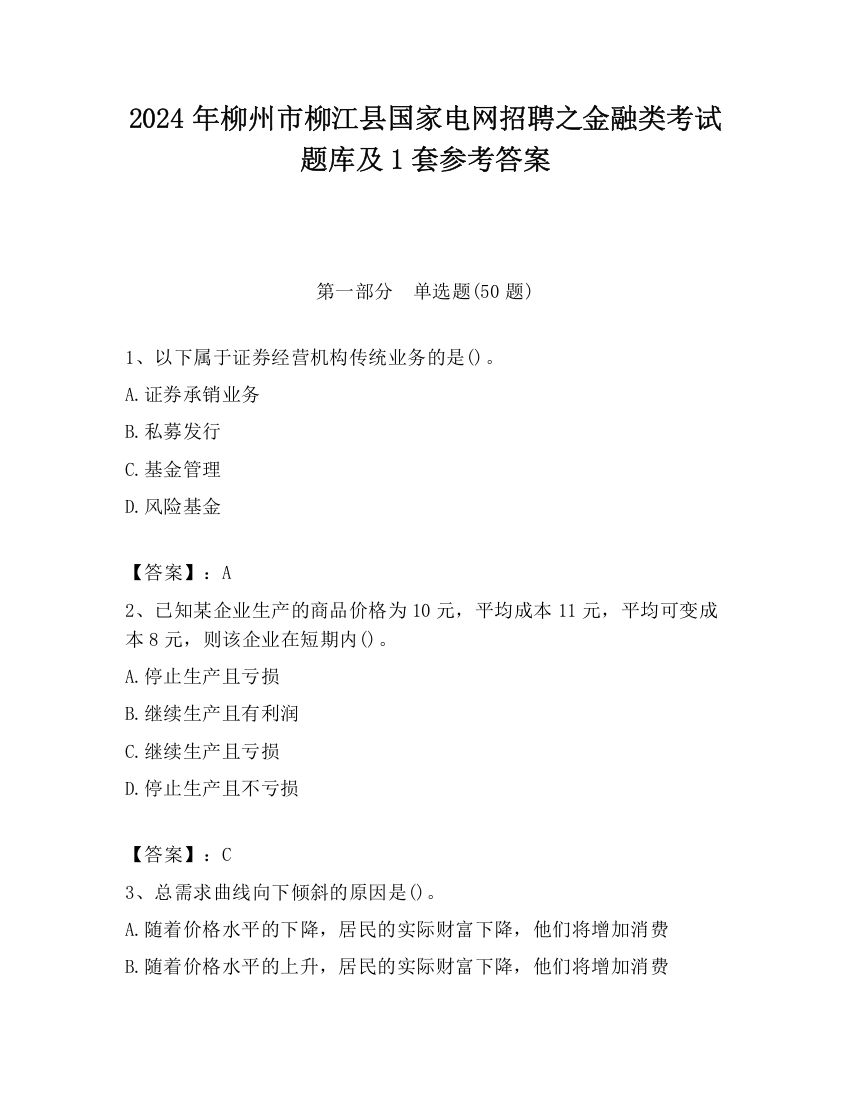 2024年柳州市柳江县国家电网招聘之金融类考试题库及1套参考答案