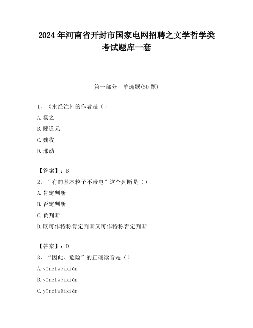 2024年河南省开封市国家电网招聘之文学哲学类考试题库一套