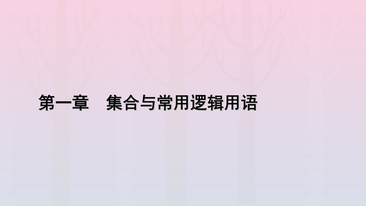 新教材2023年高中数学第1章集合与常用逻辑用语1.5全称量词与存在量词第1课时全称量词与存在量词课件新人教A版必修第一册