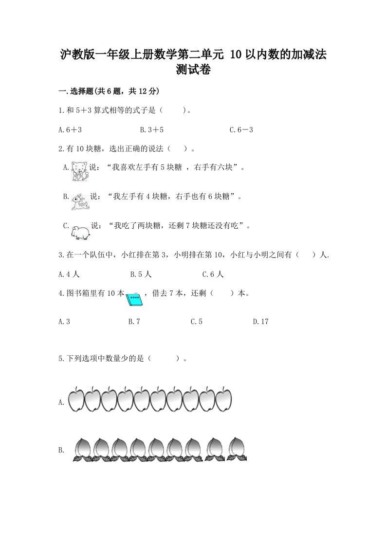 沪教版一年级上册数学第二单元