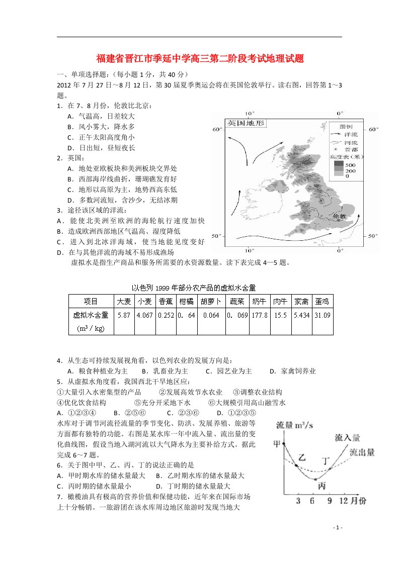 福建省晋江市季延中学高三地理第二阶段考试试题