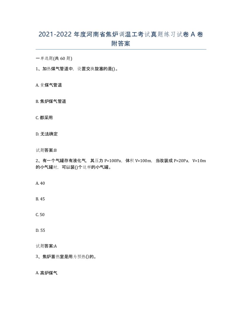 2021-2022年度河南省焦炉调温工考试真题练习试卷A卷附答案