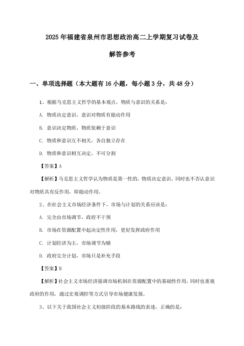 2025年福建省泉州市高二上学期思想政治试卷及解答参考