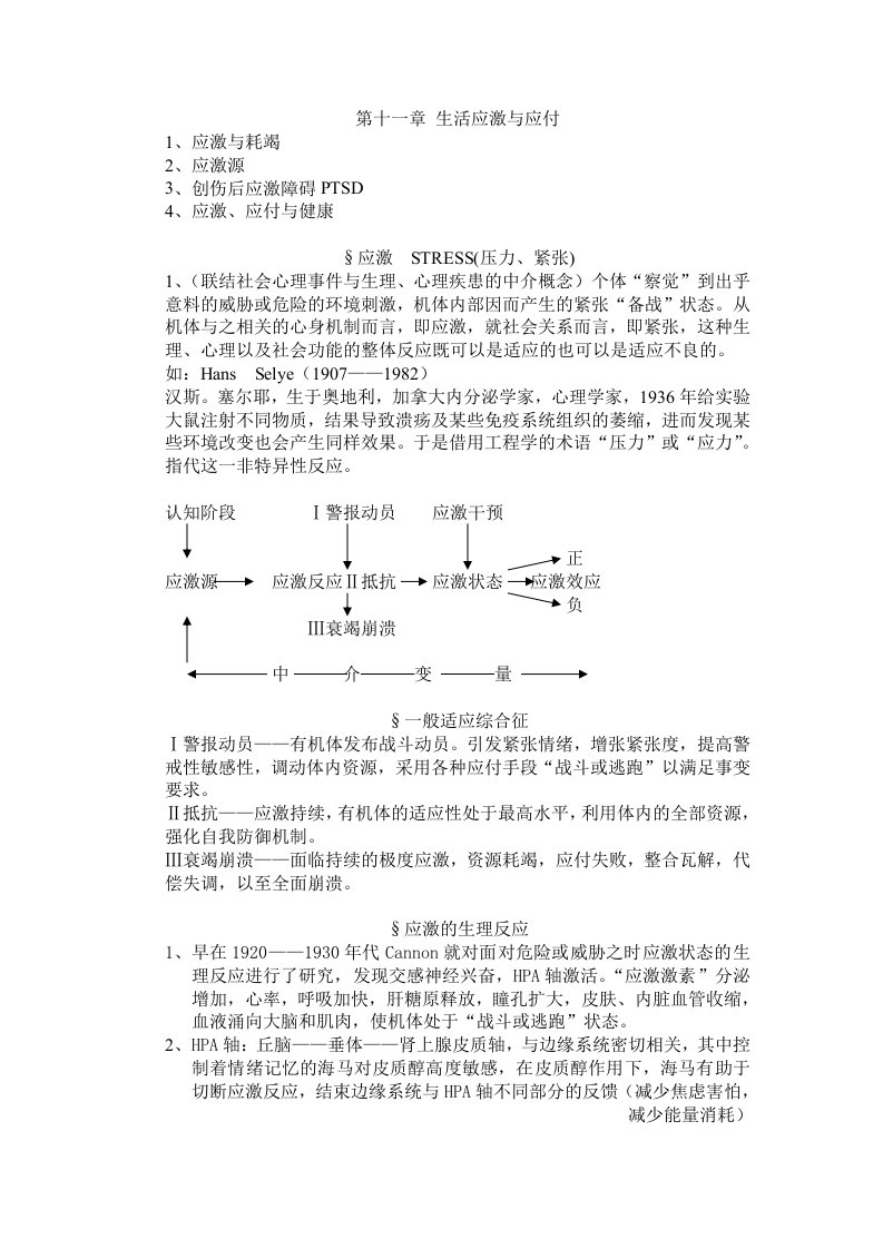 异常心理学笔记生活应激与应付