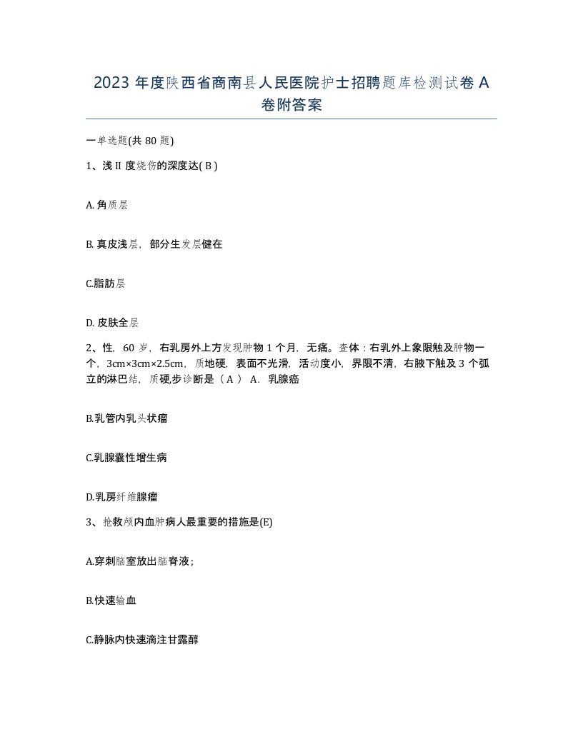 2023年度陕西省商南县人民医院护士招聘题库检测试卷A卷附答案