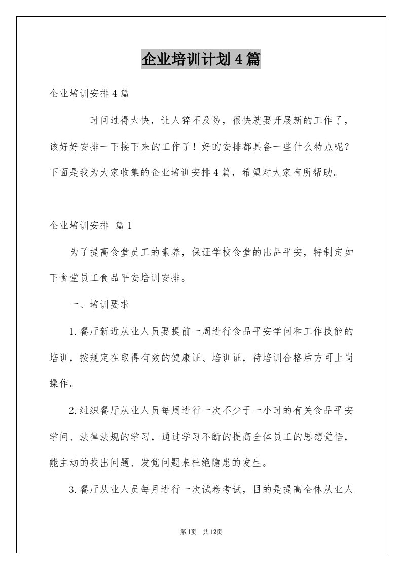 企业培训计划4篇例文