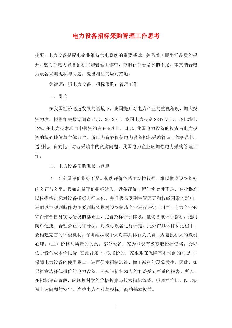 精编电力设备招标采购管理工作思考