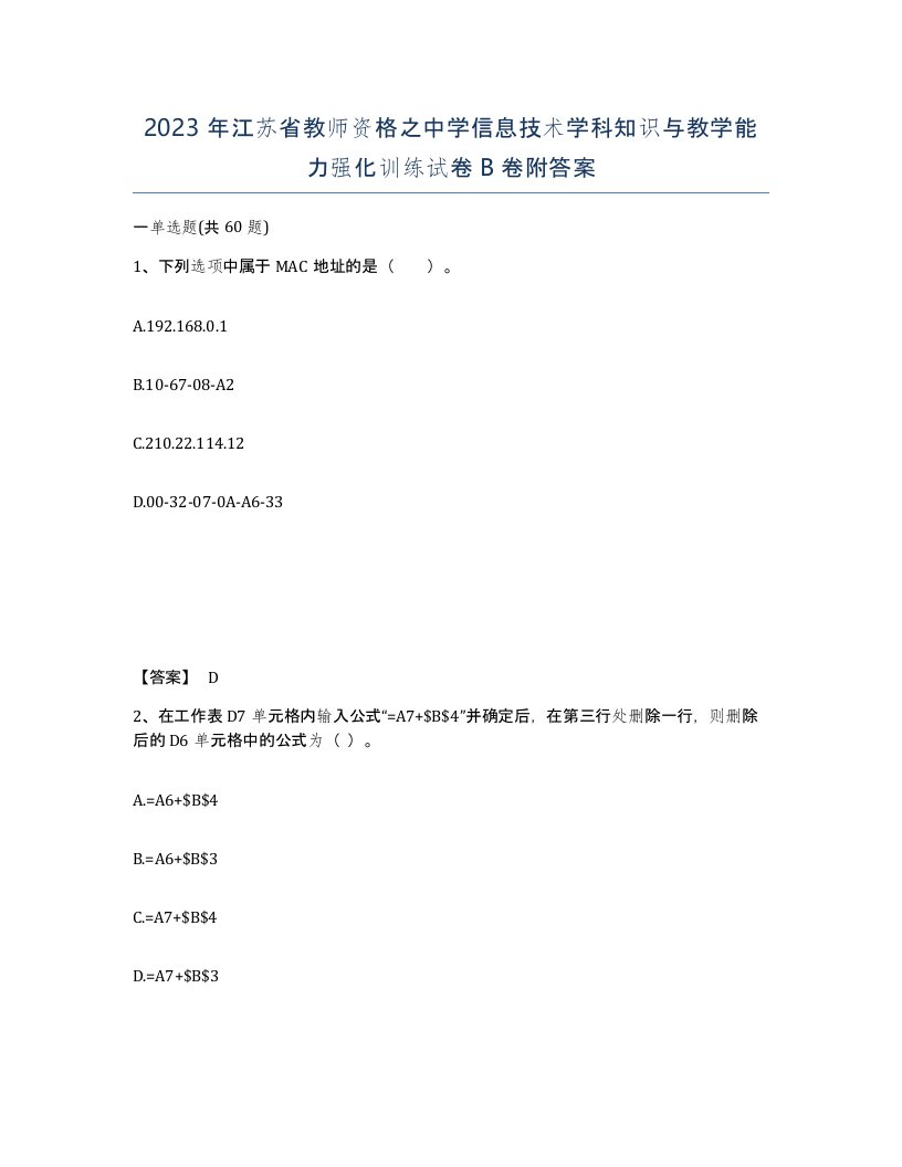 2023年江苏省教师资格之中学信息技术学科知识与教学能力强化训练试卷B卷附答案