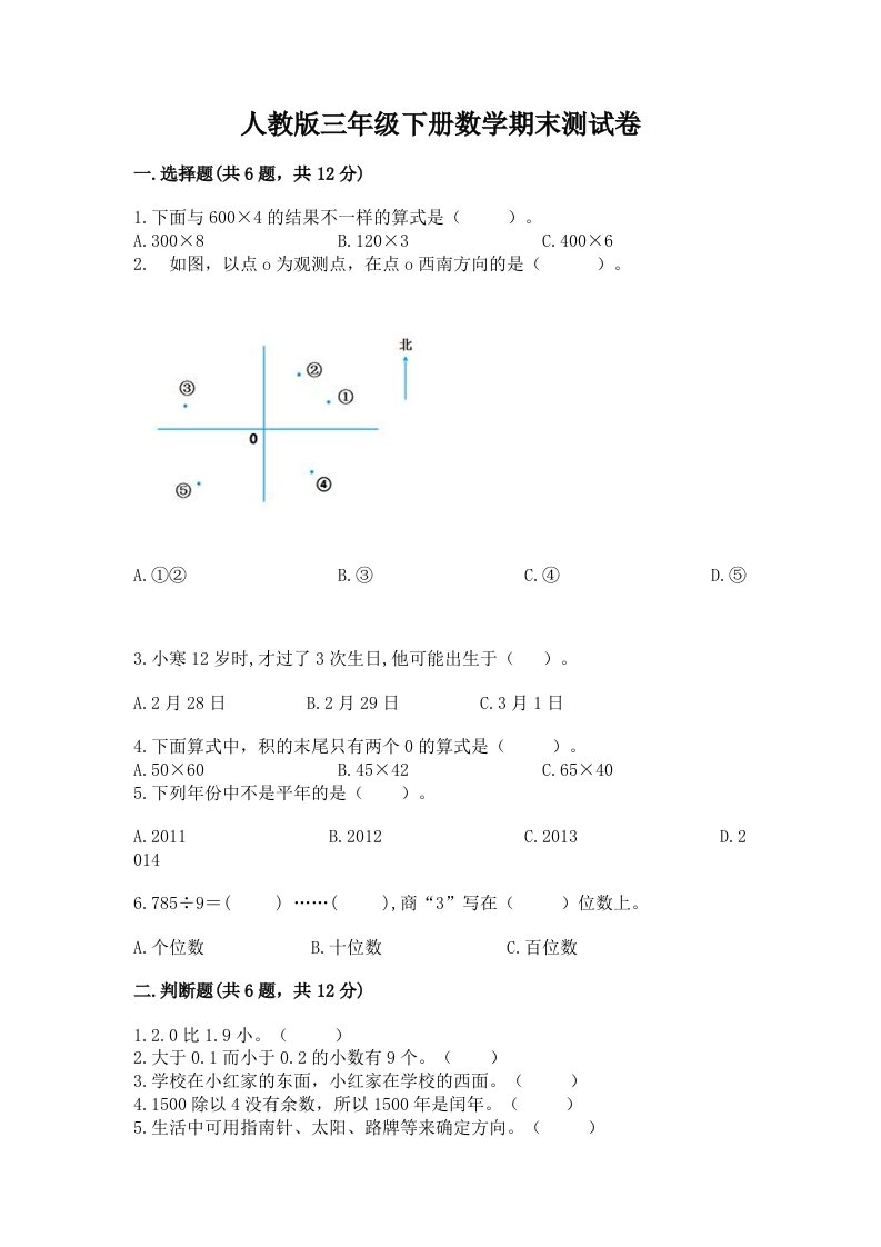 人教版三年级下册数学期末测试卷含完整答案（历年真题）