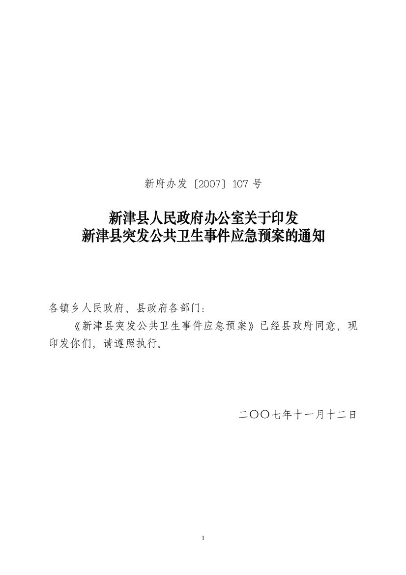 新津县突发公共卫生事件应急预案DOC-成都市突发公共卫生