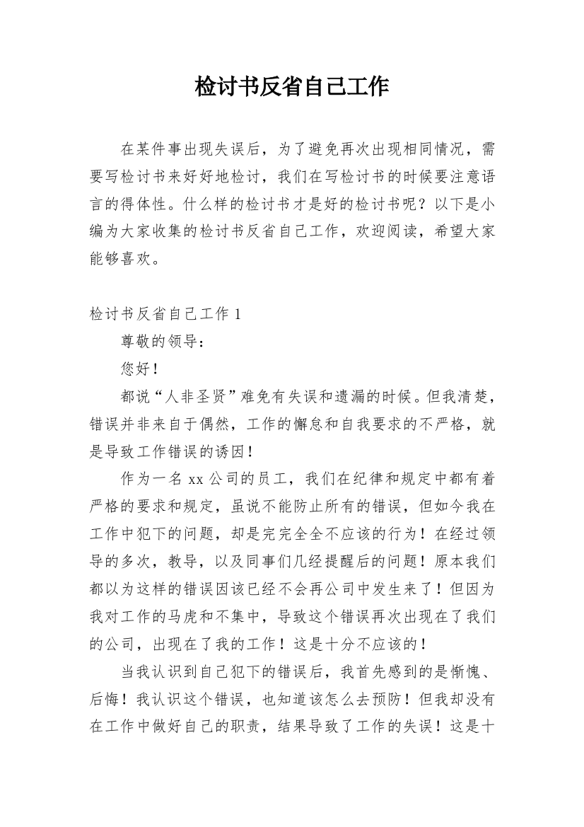 检讨书反省自己工作_1