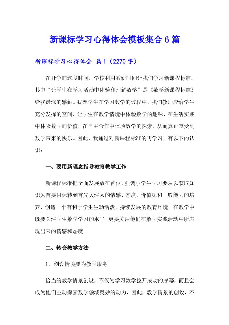 新课标学习心得体会模板集合6篇