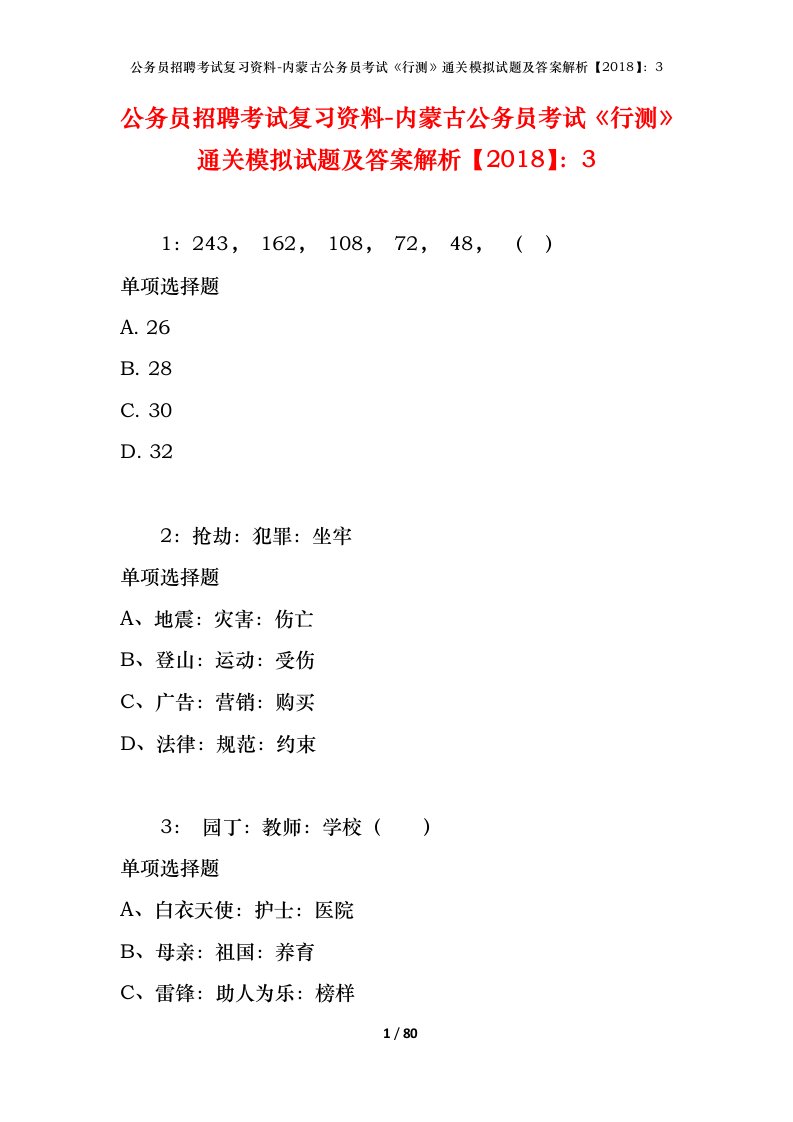 公务员招聘考试复习资料-内蒙古公务员考试行测通关模拟试题及答案解析20183_7