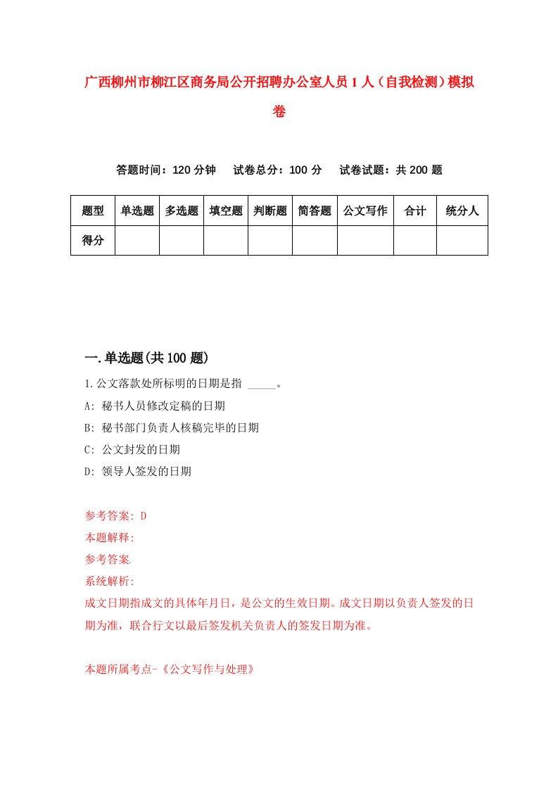 广西柳州市柳江区商务局公开招聘办公室人员1人自我检测模拟卷7