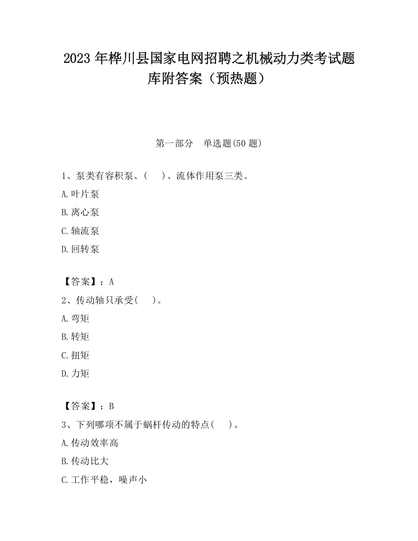 2023年桦川县国家电网招聘之机械动力类考试题库附答案（预热题）