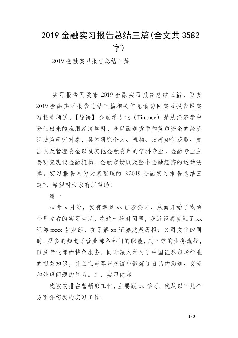 2019金融实习报告总结三篇(全文共3582字)