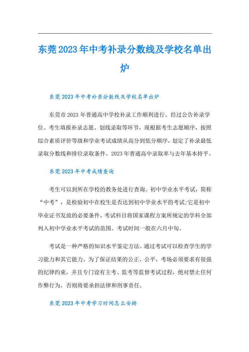 东莞中考补录分数线及学校名单出炉