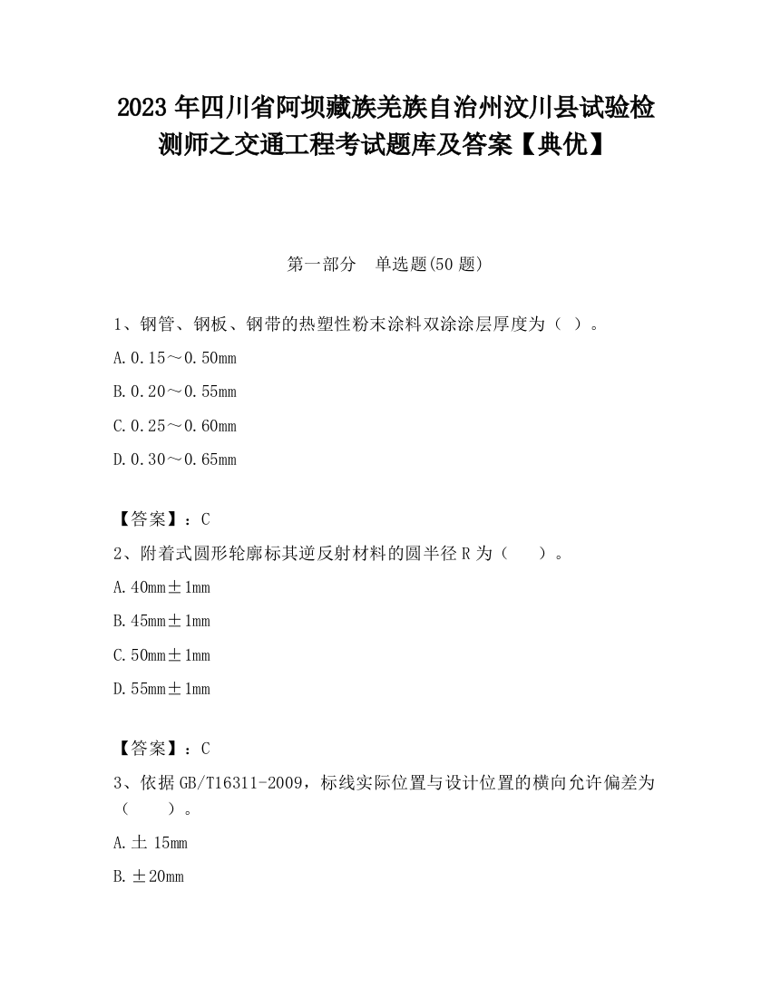 2023年四川省阿坝藏族羌族自治州汶川县试验检测师之交通工程考试题库及答案【典优】