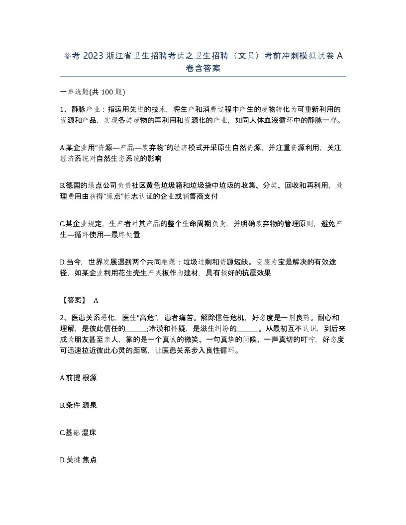 备考2023浙江省卫生招聘考试之卫生招聘文员考前冲刺模拟试卷A卷含答案