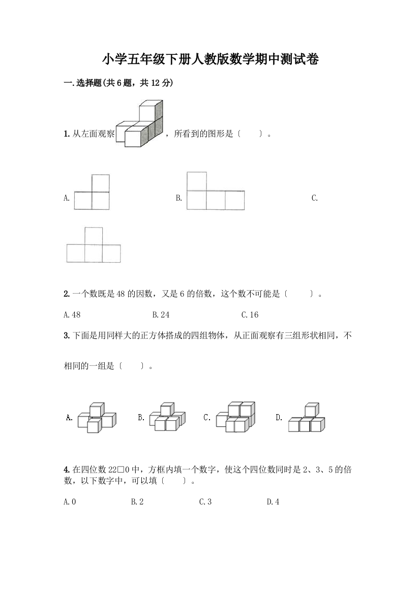 小学五年级下册数学期中测试卷加答案(巩固)