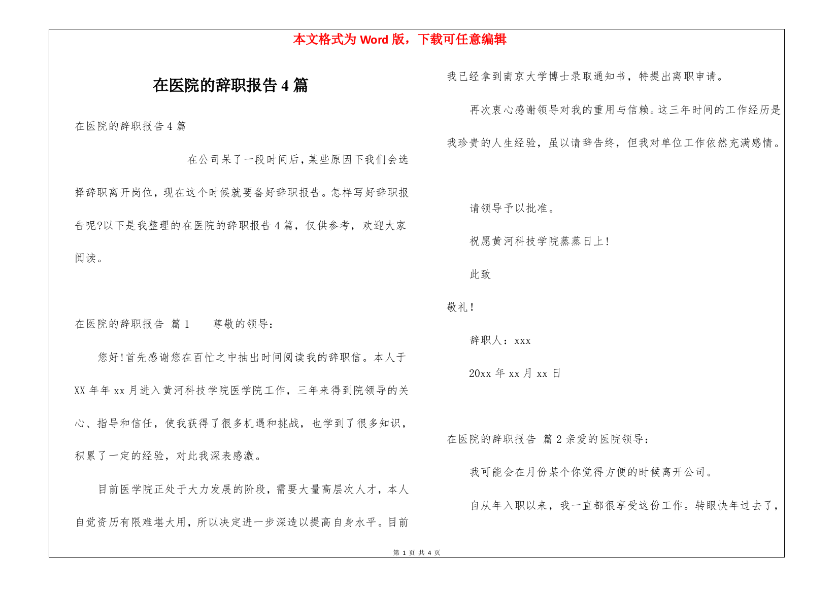 在医院的辞职报告4篇