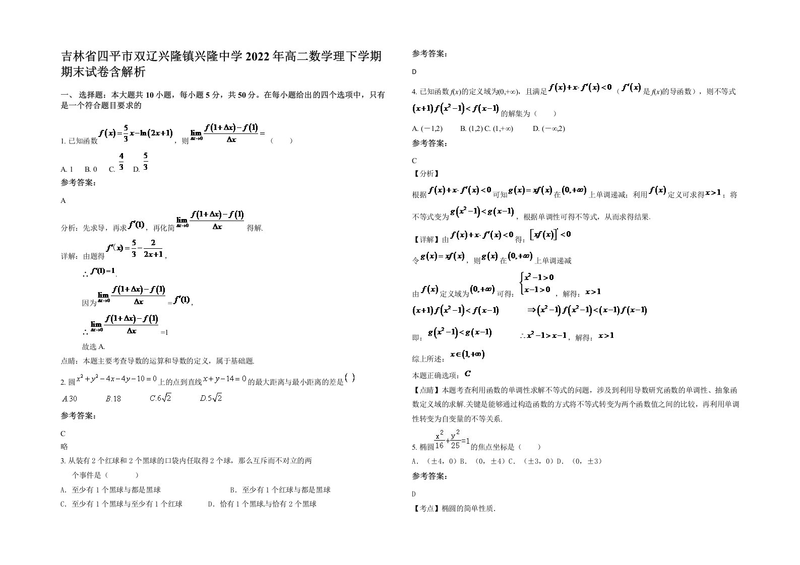 吉林省四平市双辽兴隆镇兴隆中学2022年高二数学理下学期期末试卷含解析