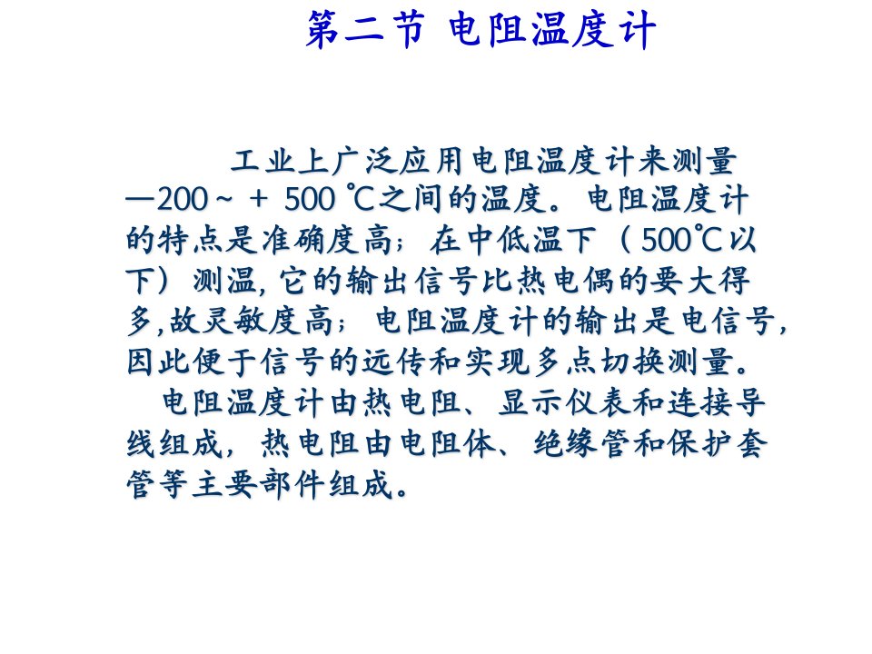 过程参数检测及仪表课件第3章.2热电阻