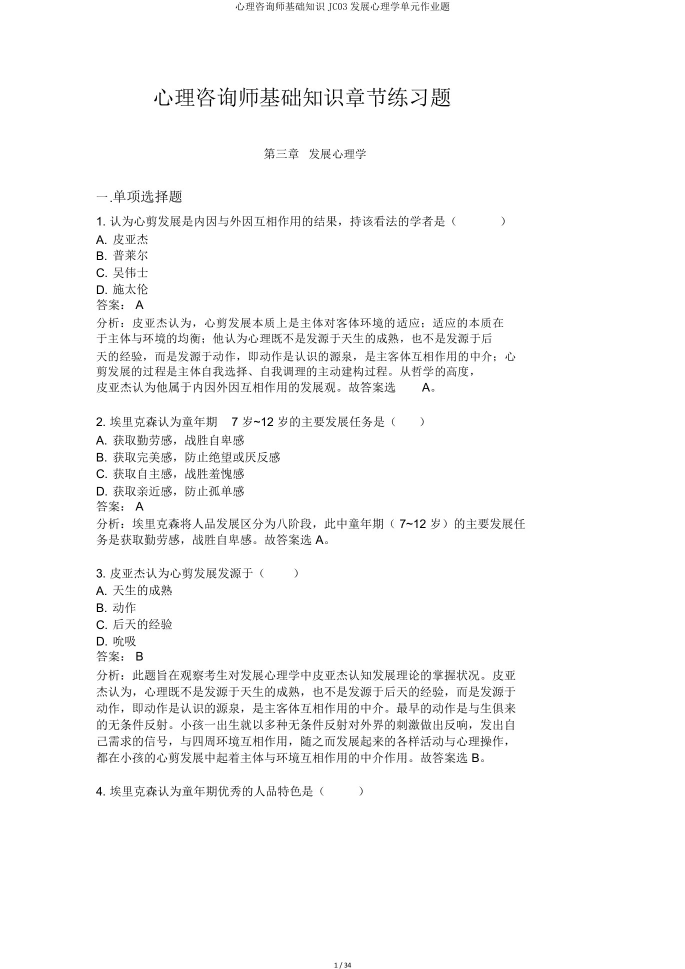 心理咨询师基础知识JC03发展心理学单元作业题