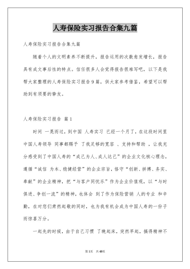 人寿保险实习报告合集九篇