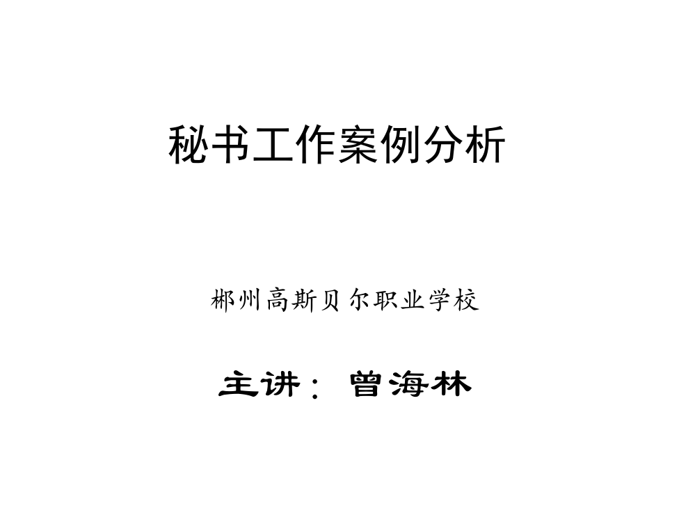 秘书工作案例分析(全)