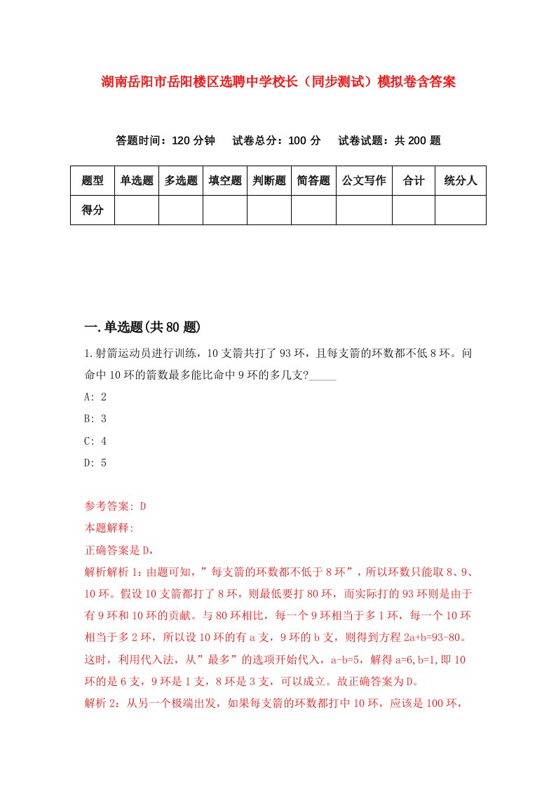 湖南岳阳市岳阳楼区选聘中学校长同步测试模拟卷含答案0