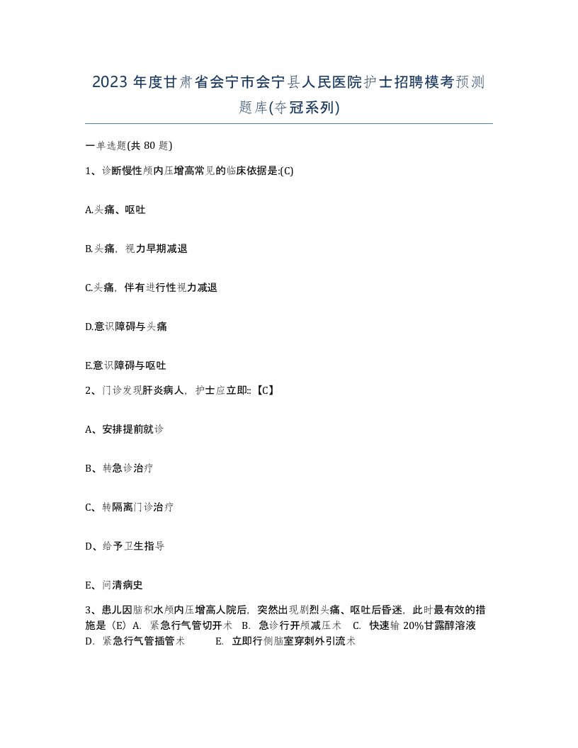 2023年度甘肃省会宁市会宁县人民医院护士招聘模考预测题库夺冠系列