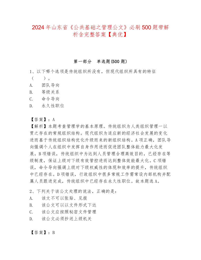 2024年山东省《公共基础之管理公文》必刷500题带解析含完整答案【典优】