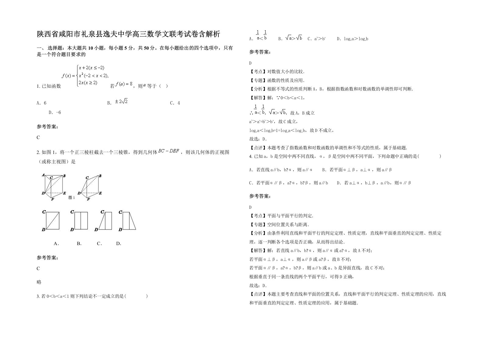 陕西省咸阳市礼泉县逸夫中学高三数学文联考试卷含解析