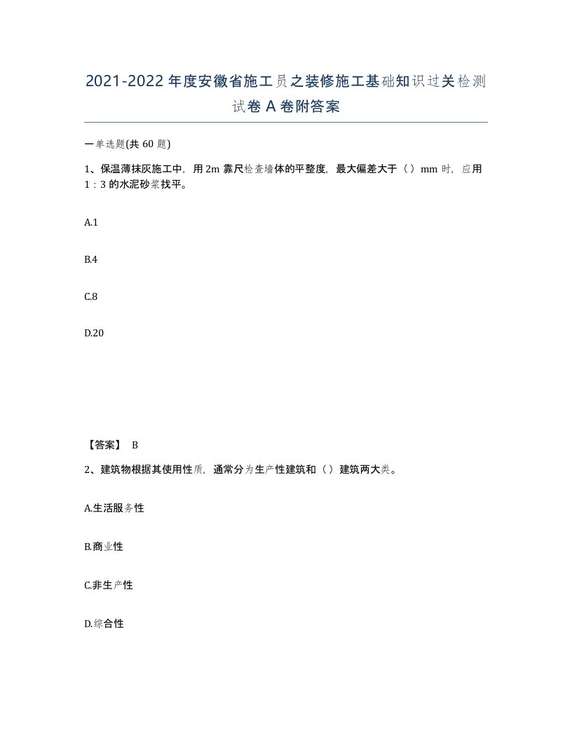 2021-2022年度安徽省施工员之装修施工基础知识过关检测试卷A卷附答案