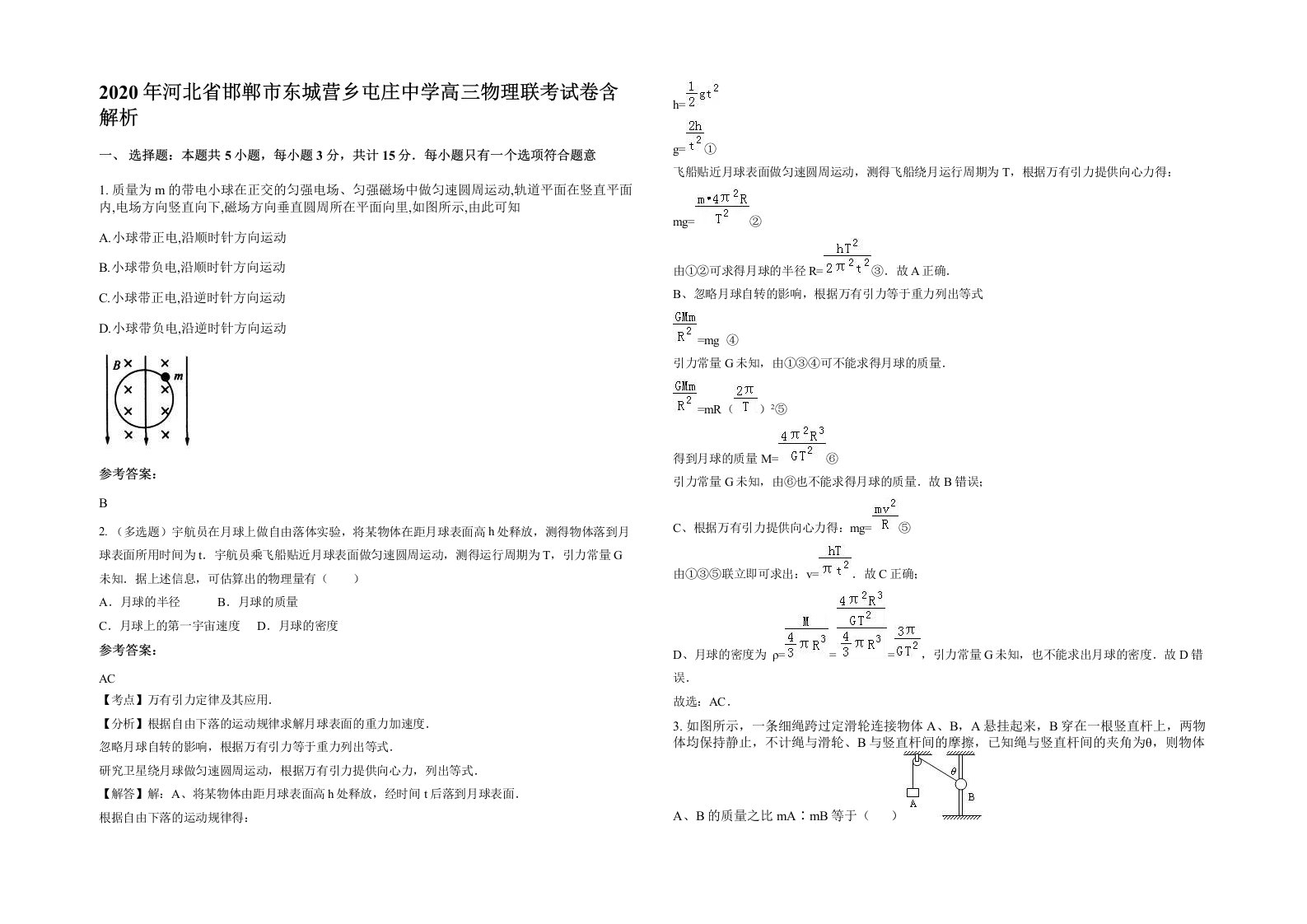 2020年河北省邯郸市东城营乡屯庄中学高三物理联考试卷含解析