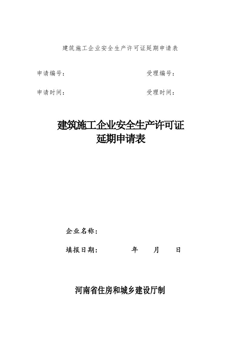 建筑施工企业安全生产许可证延期申请表