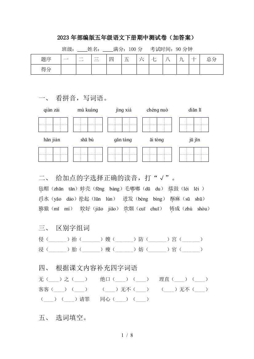 2023年部编版五年级语文下册期中测试卷(加答案)