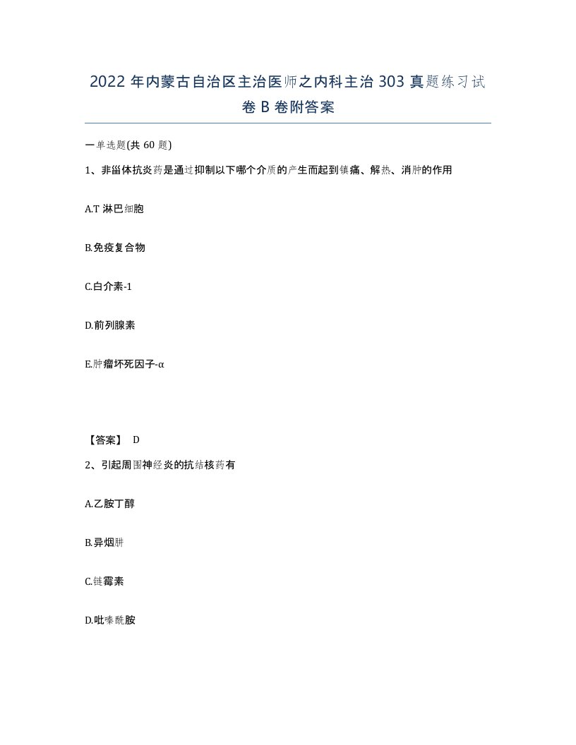 2022年内蒙古自治区主治医师之内科主治303真题练习试卷B卷附答案