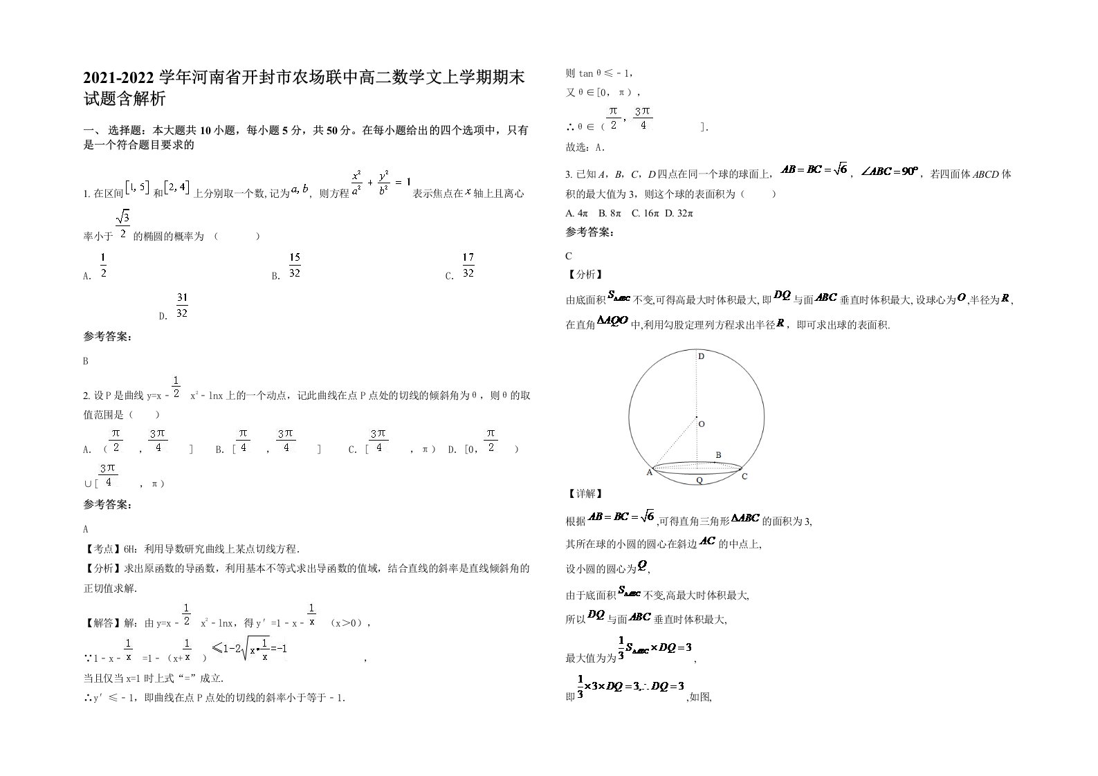 2021-2022学年河南省开封市农场联中高二数学文上学期期末试题含解析