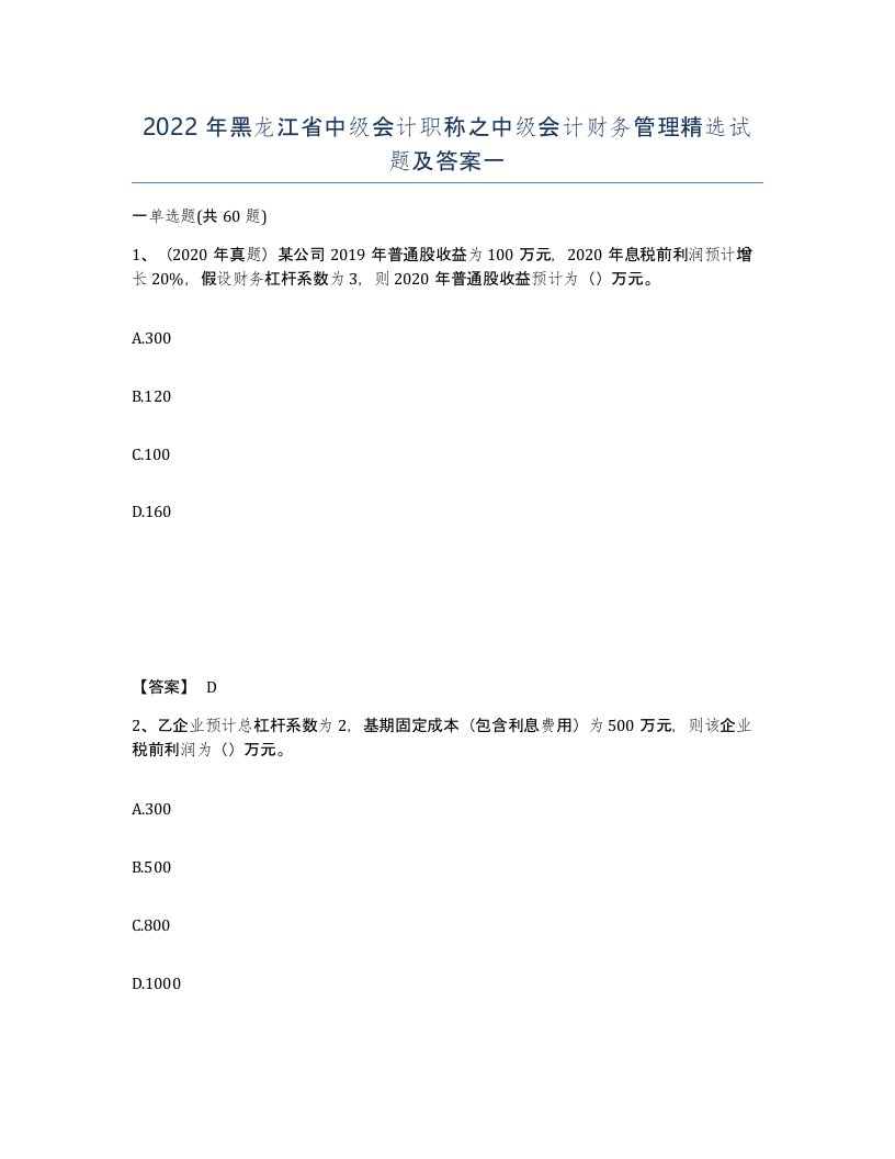 2022年黑龙江省中级会计职称之中级会计财务管理试题及答案一