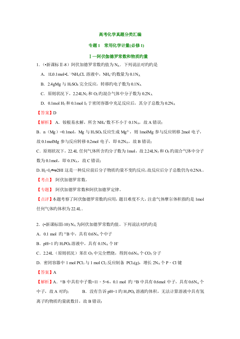 2023年高考化学真题分类汇编专题常用化学计量