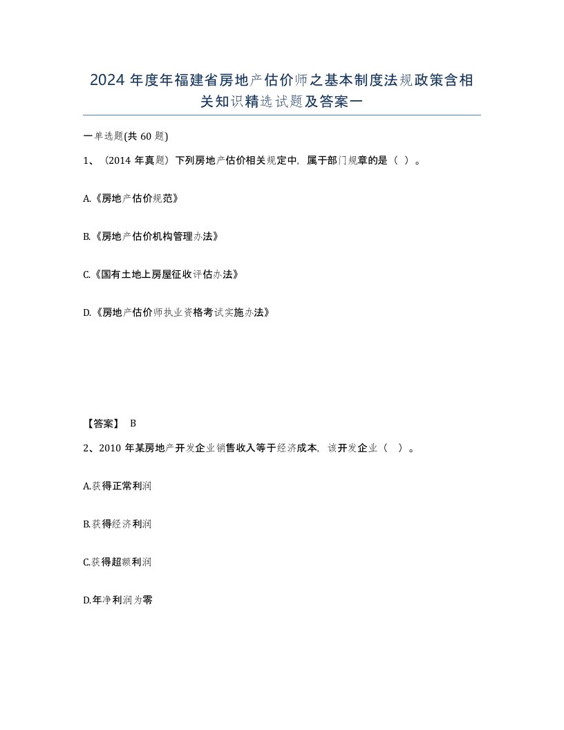 2024年度年福建省房地产估价师之基本制度法规政策含相关知识试题及答案一