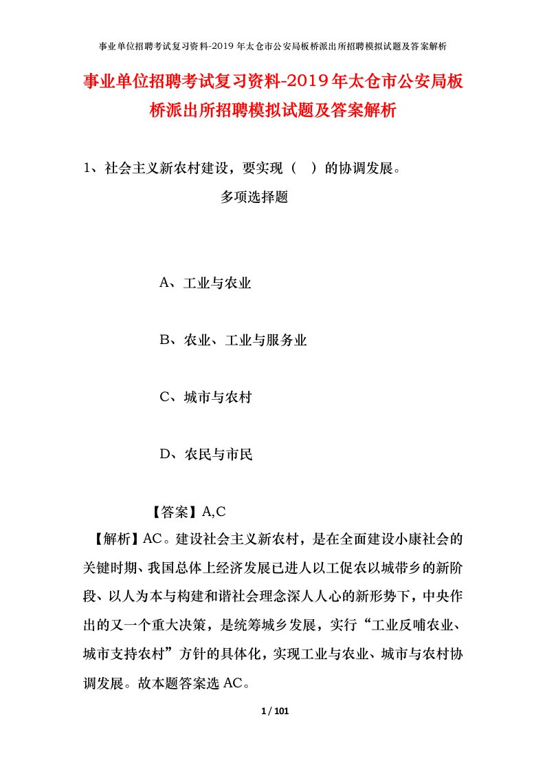 事业单位招聘考试复习资料-2019年太仓市公安局板桥派出所招聘模拟试题及答案解析