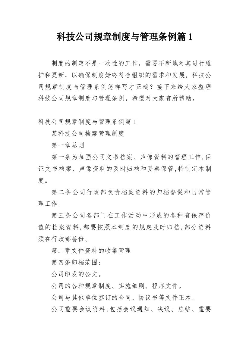 科技公司规章制度与管理条例篇1