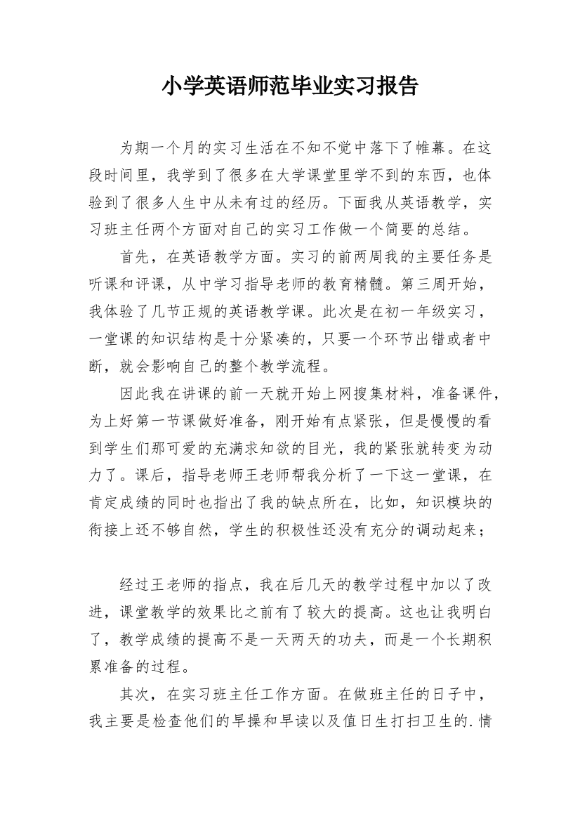 小学英语师范毕业实习报告