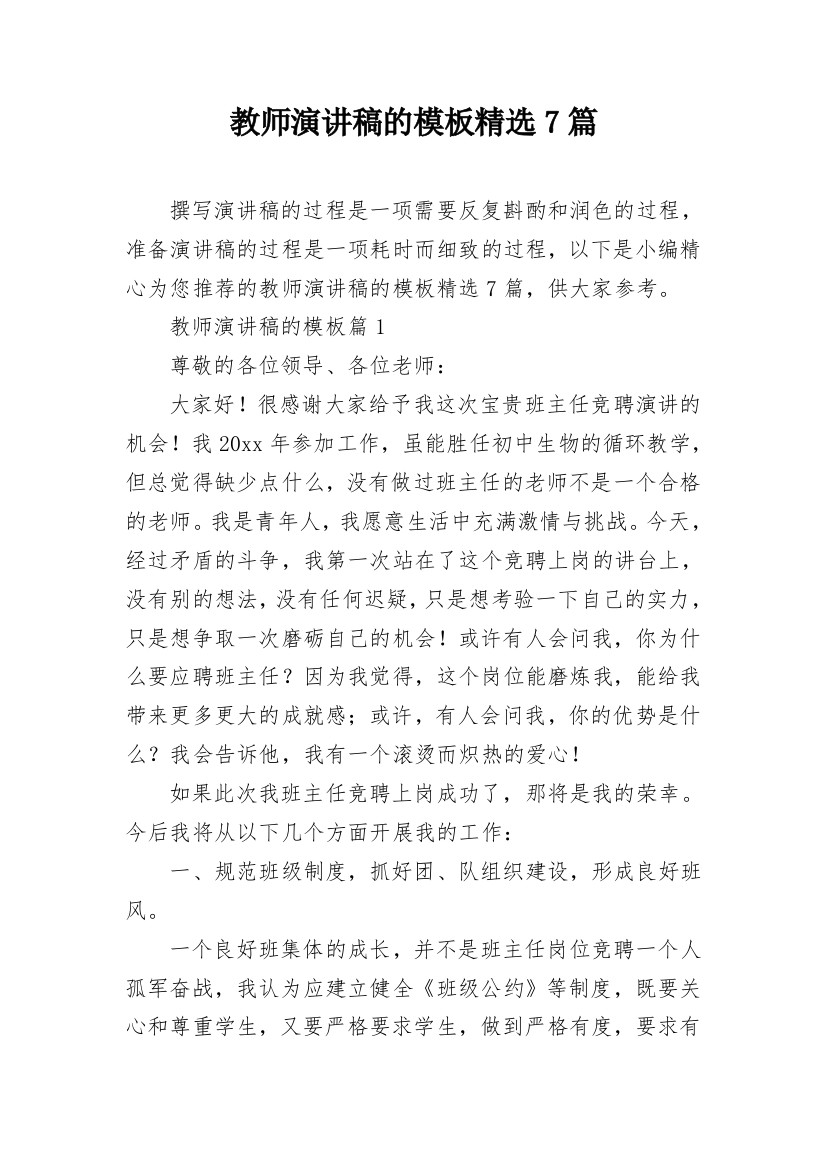 教师演讲稿的模板精选7篇