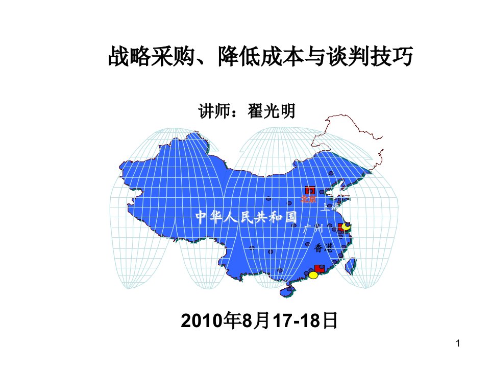 战略采购、降低成本与谈判技巧讲解