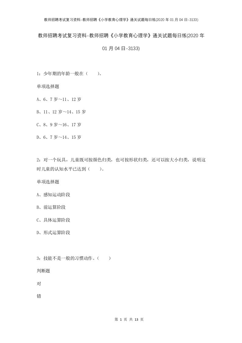 教师招聘考试复习资料-教师招聘小学教育心理学通关试题每日练2020年01月04日-3133